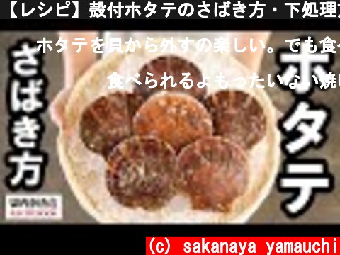 【レシピ】殻付ホタテのさばき方・下処理方法｜山内鮮魚店  (c) sakanaya yamauchi